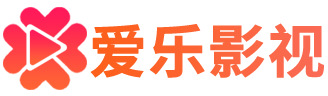 爱乐影视导航
