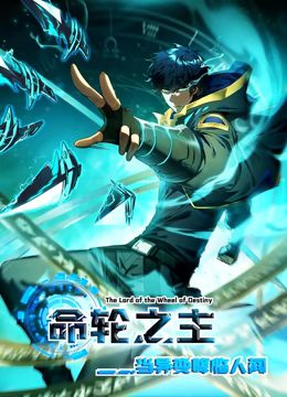 命轮之主!当异变降临人间 动态漫画