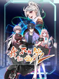 我真的不想当第一第2季