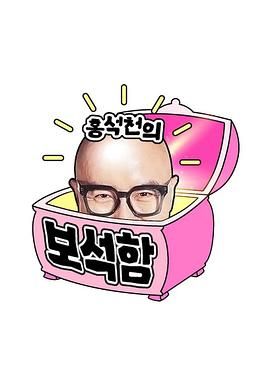 洪锡天的宝石盒第4季