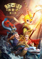 新西游历险记第2季