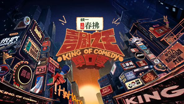 喜剧之王单口季第2季