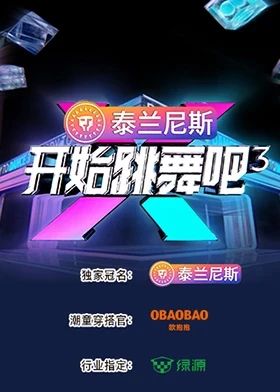 开始跳舞吧第3季