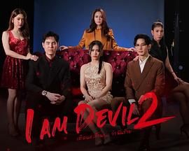 我是恶魔第2季