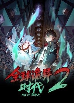 全球诡异时代第2季