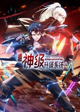 末世神级升级系统 动态漫画第1季