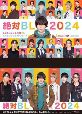 绝对会变成BL的世界VS绝不想变成BL的男人第3季