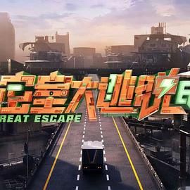 密室大逃脱第7季