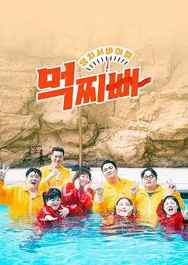 大块头生存战-吃胖瘦