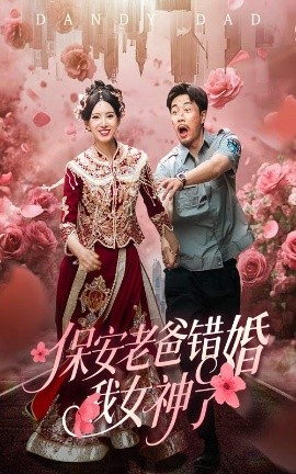 保安老爸错婚我女神了纨绔老爸竟然错婚我女神了