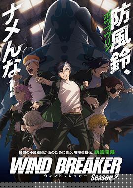 防风少年第2季