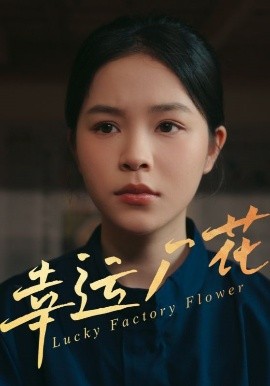 幸运厂花幸孕厂花