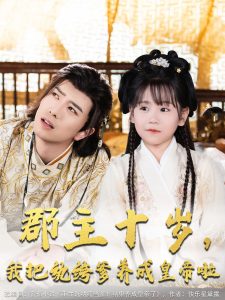 郡主十岁我把纨绔爹养成皇帝啦