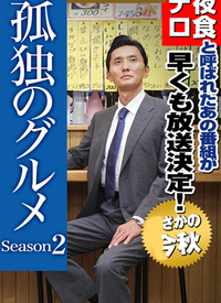 孤独的美食家第2季