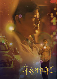 午夜计程车第2季