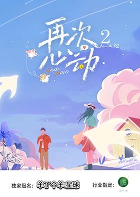 再次心动第2季
