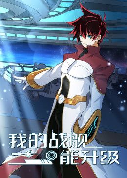 我的战舰能升级 动态漫画第2季