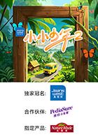 小小少年第2季