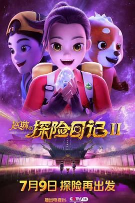 赵琳的探险日记第2季