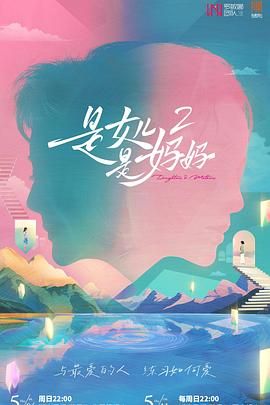 是妈妈是女儿第2季