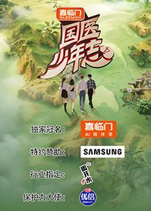 国医少年志第2季
