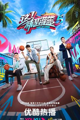 这！就是灌篮第5季