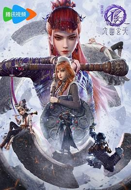 画江湖之不良人第7季：九幽玄天