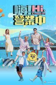 嗨！营业中第5季