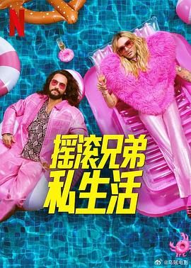 摇滚兄弟私生活第2季