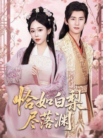 恰如白梨尽落渊