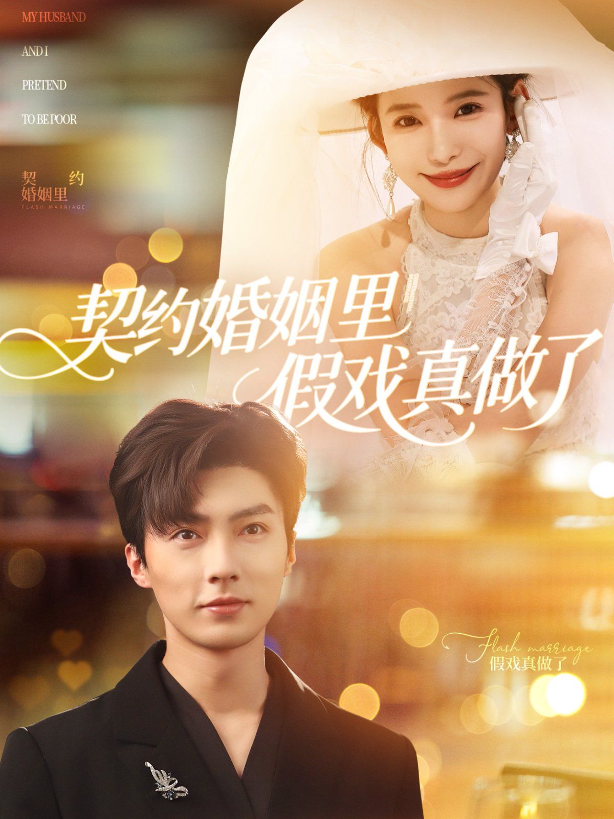 契约婚姻里假戏真做了（我和闪婚老公比装穷）