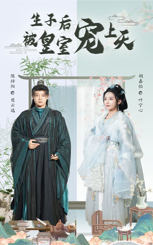 生子后被皇室宠上天(生子后我成皇室明珠)