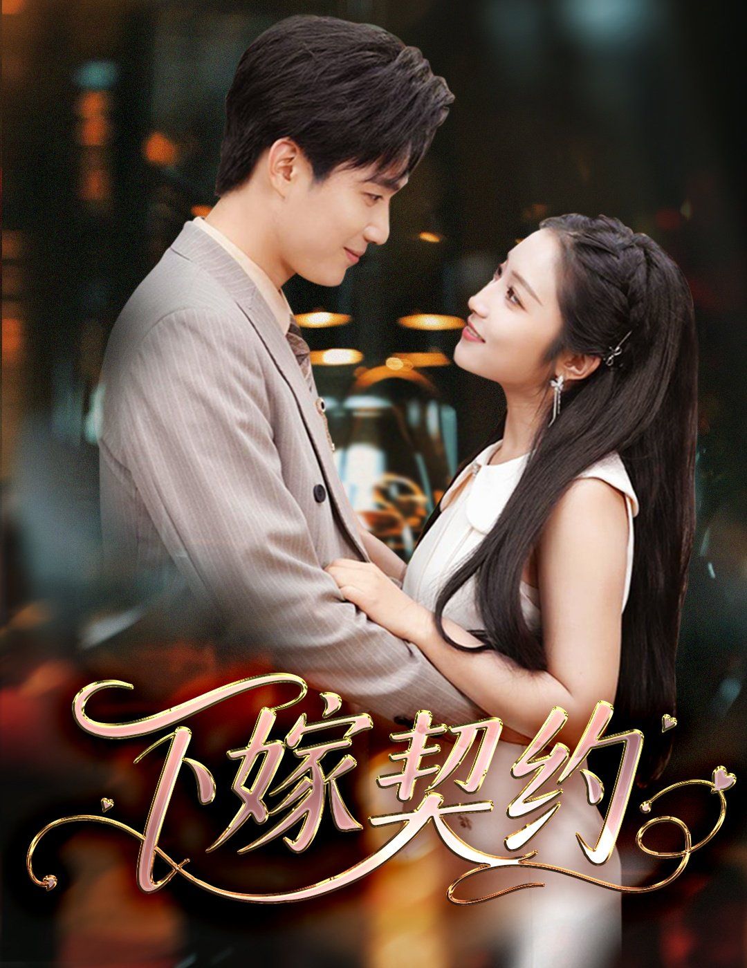 下嫁契约＆孕逃甜妻，被穷追不舍