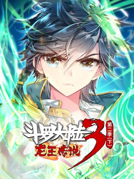 斗罗大陆3龙王传说第2季 下