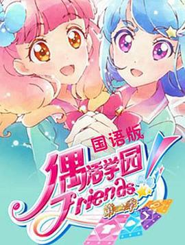 偶活学园 Friends!第2季