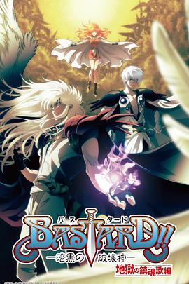 BASTARD！！暗黑破坏神第2季