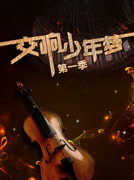 交响少年梦第1季