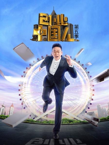 创业中国人第5季