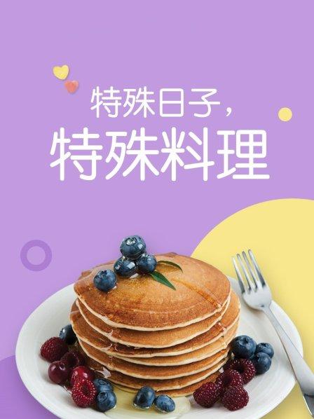 特殊日子 特殊料理第1季