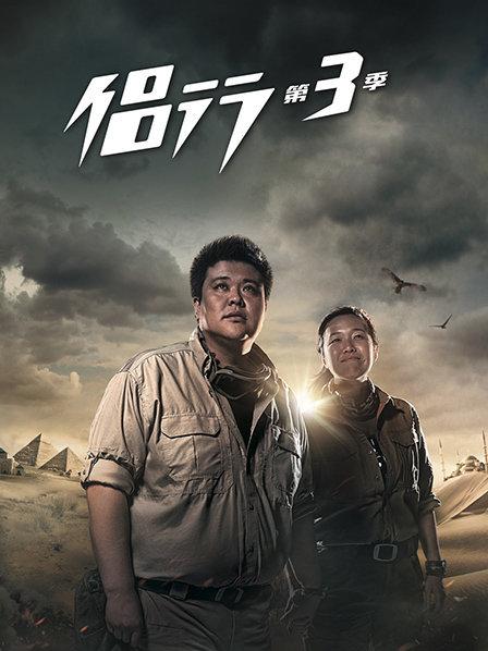 侣行第3季