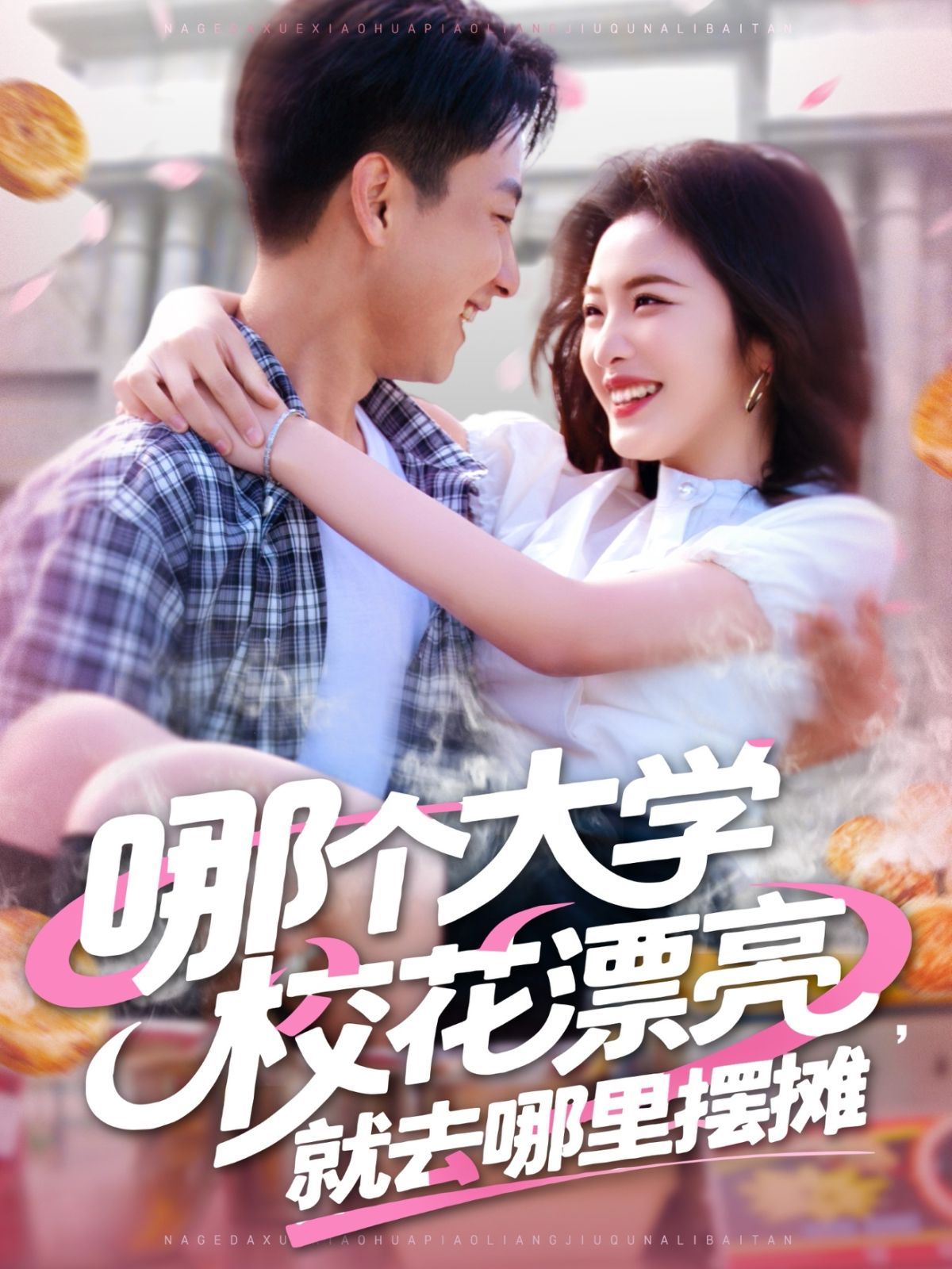 哪个大学校花漂亮就去哪里摆摊