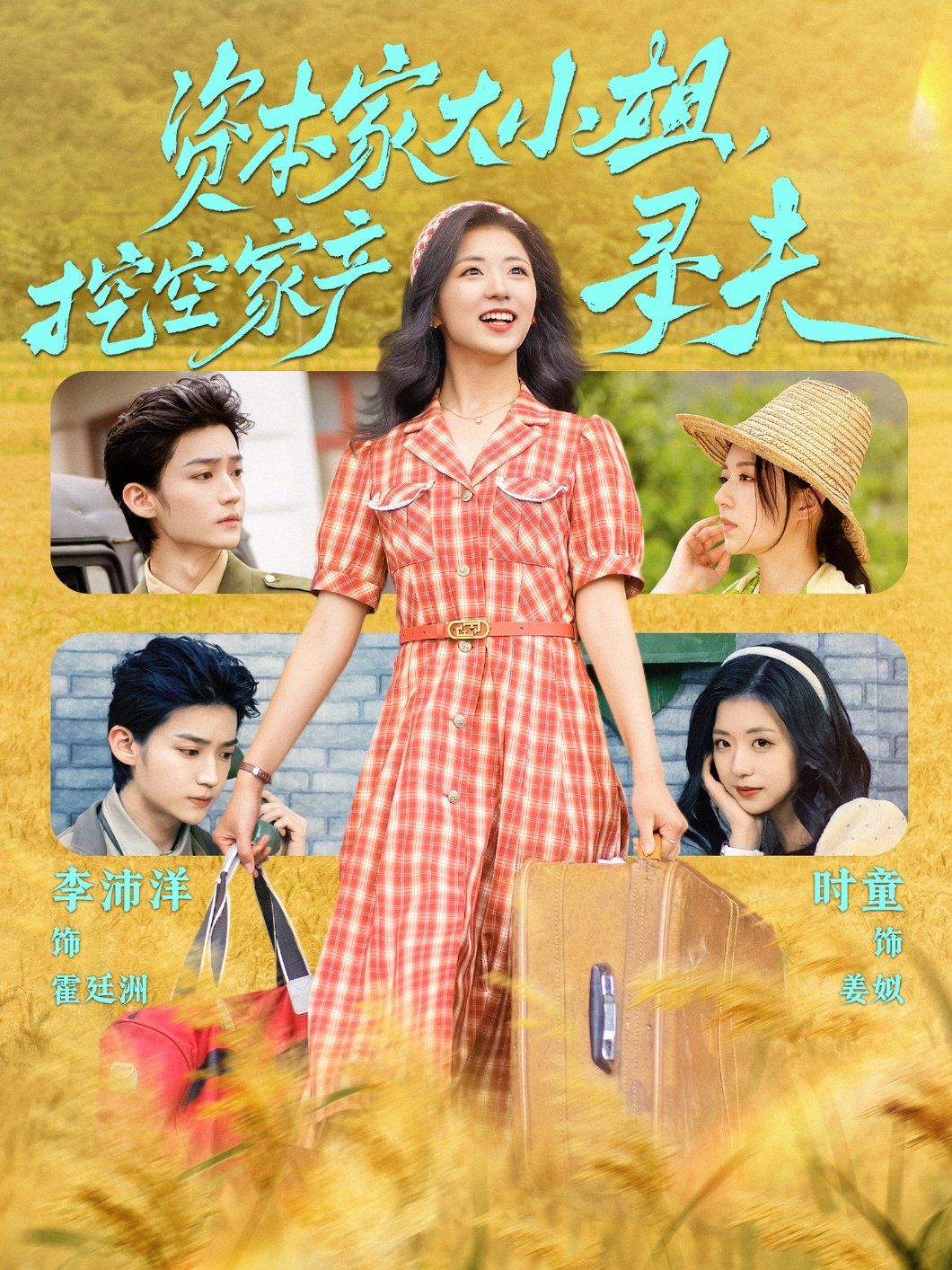 资本家大小姐，挖空家产寻夫