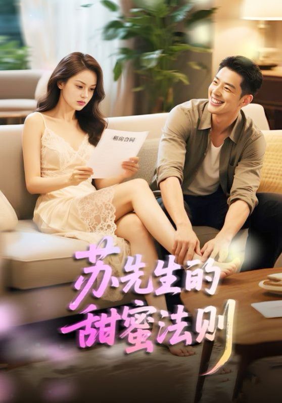 苏先生的甜蜜法则(合居诱爱)