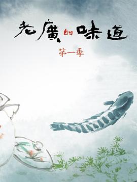 老广的味道第1季