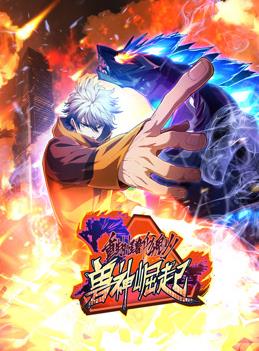 重生为怪兽什么鬼动态漫画第2季兽神崛起