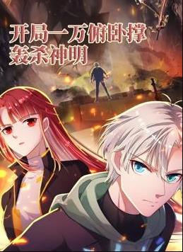 开局一万俯卧撑:轰杀神明动态漫画