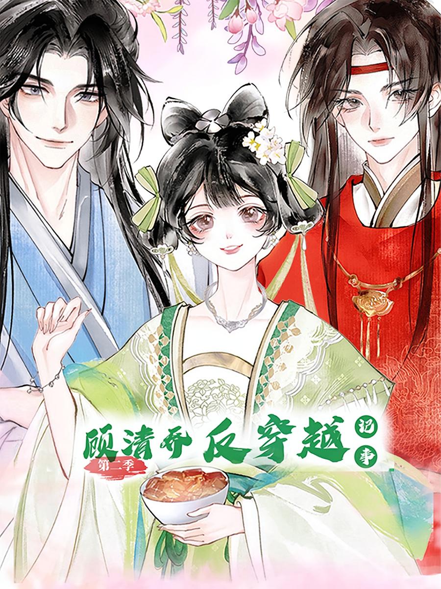 顾清乔反穿越记事第2季