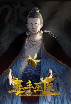 毒手巫医动态漫画第1季