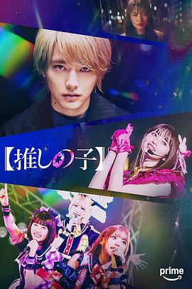 【我推的孩子】真人版