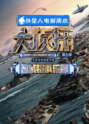 名侦探俱乐部第9季